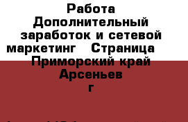 Работа Дополнительный заработок и сетевой маркетинг - Страница 6 . Приморский край,Арсеньев г.